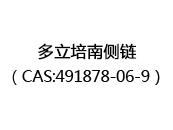 多立培南侧链（CAS:492024-05-16）
